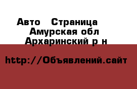  Авто - Страница 23 . Амурская обл.,Архаринский р-н